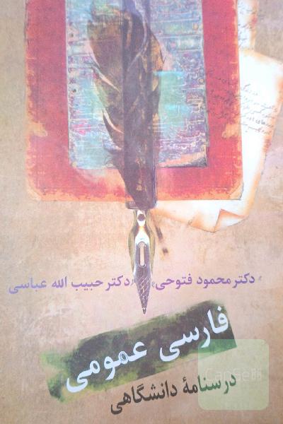 فارسی عمومی: درسنامه‌ دانشگاهی