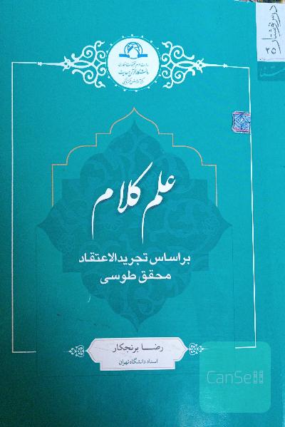 علم کلام: بر اساس تجرید الاعتقاد محقق طوسی