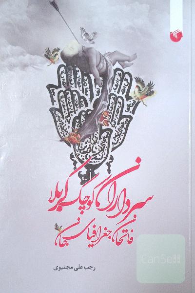 سرداران کوچک کربلا، فاتحان جغرافیای جان: بزرگترین سند مظلومیت و عزت و افتخار حسین‌بن‌علی (ع)