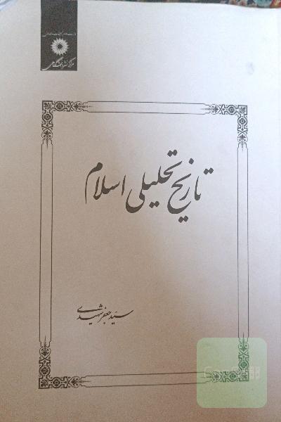 تاریخ تحلیلی اسلام تا پایان امویان