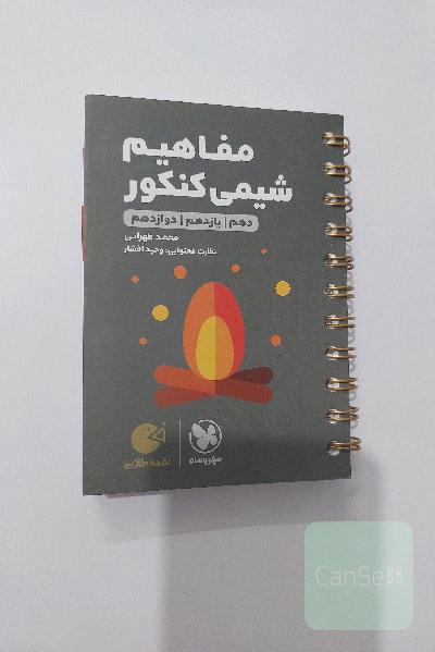 مفاهیم شیمی کنکور: دهم / یازدهم / دوازدهم