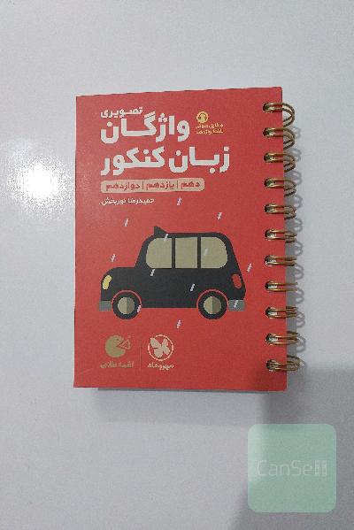 واژگان تصویری زبان کنکور دهم / یازدهم / دوازدهم