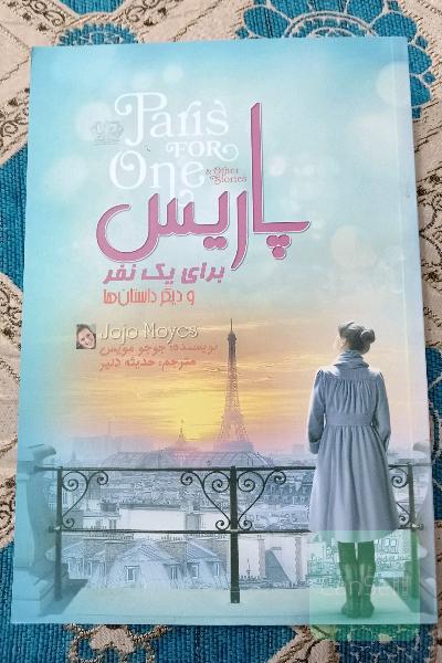 پاریس برای 9 نفر و دیگر داستان ها 