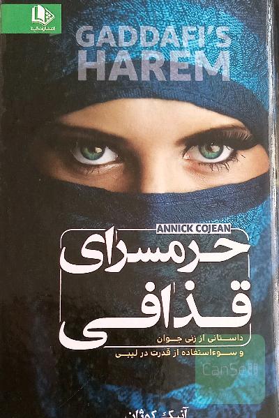 حرمسرای قذافی