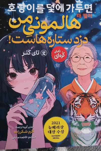 هالمونی من دزد ستاره هاست 