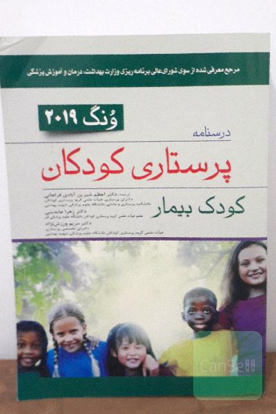 پرستاری کودکان ونگ(کودک بیمار) 
