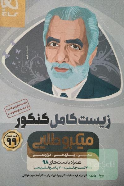 زیست جامع میکروطلایی