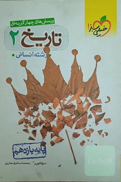 کتاب کمک درسی تاریخ یازدهم انسانی