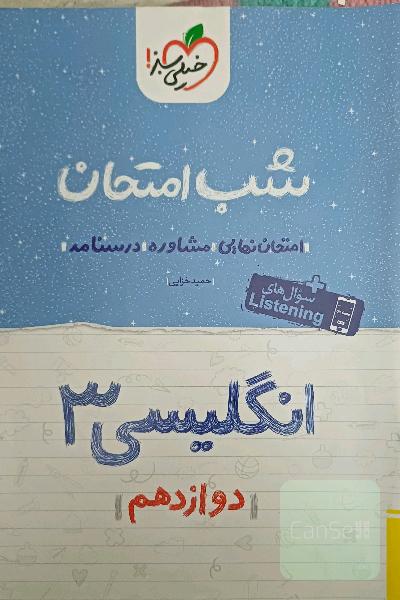 شب امتحان زبان انگلیسی3