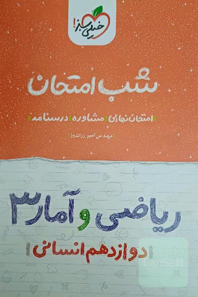 شب امتحان ریاضی و آمار دوازدهم انسانی