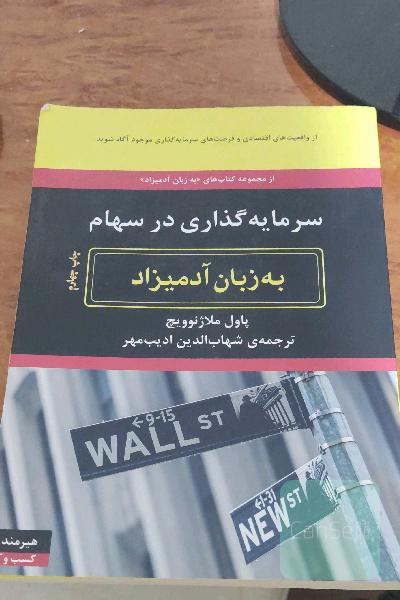 سرمایه‌گذاری در سهام به زبان آدمیزاد
