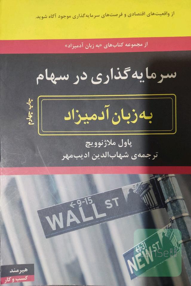 سرمایه‌گذاری در سهام به زبان آدمیزاد