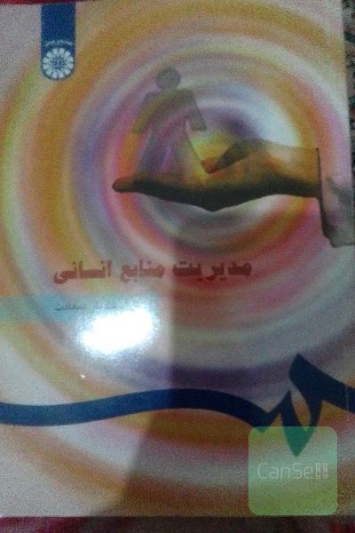 مدیریت منابع انسانی(اسفندیار سعادت)