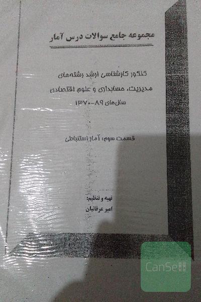 جزوه آمار مدیریت حسابداری واقتصاد