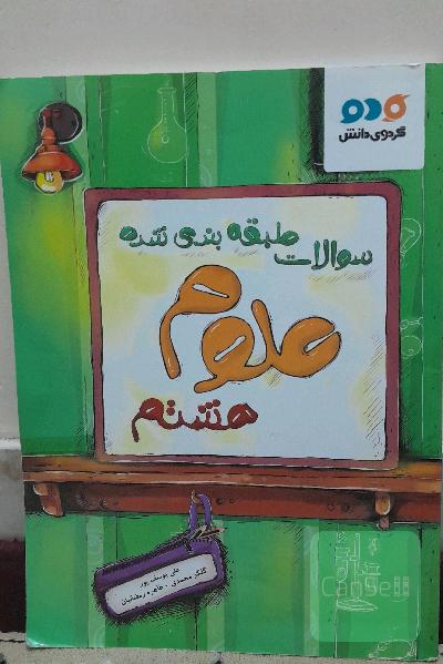 علوم هشتم 