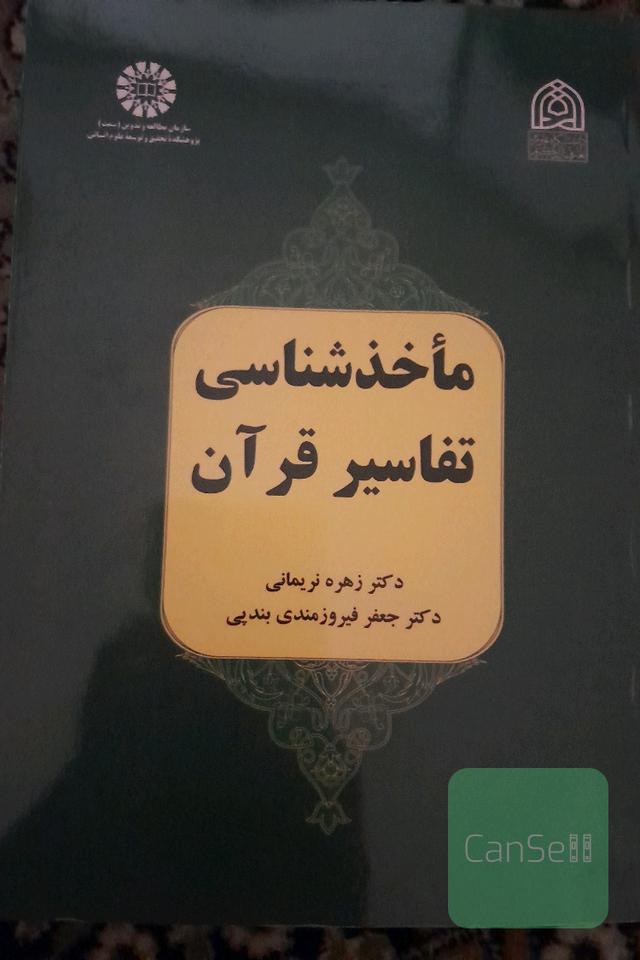 ماخذشناسی تفاسیر قرآن 