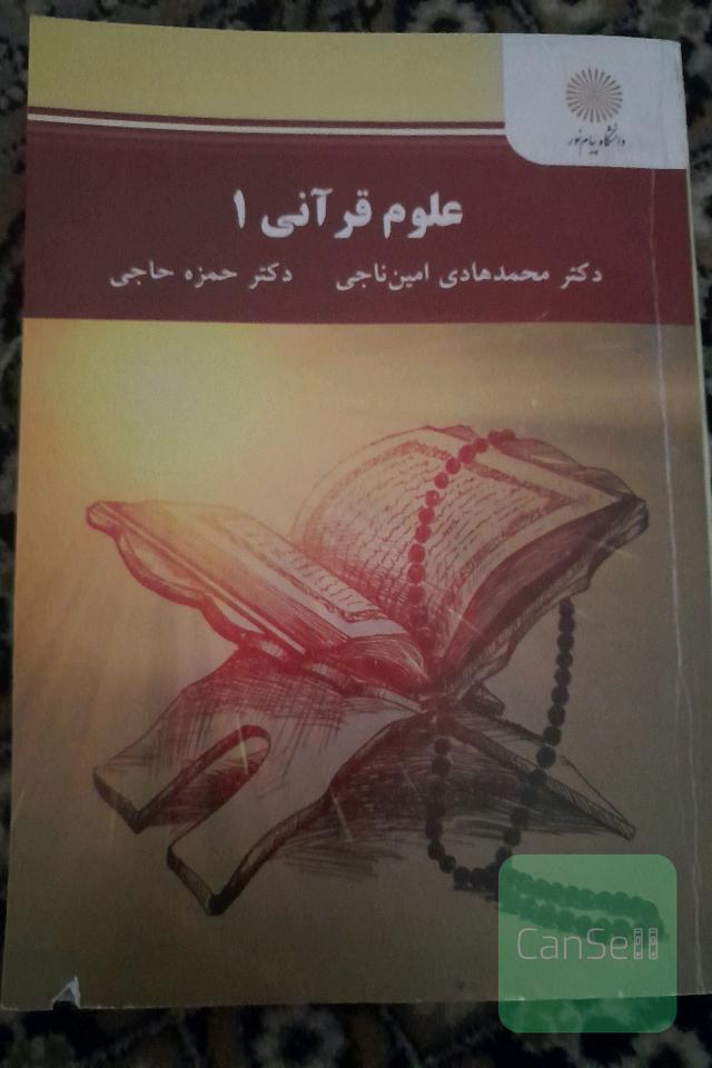 علوم قرآنی 1