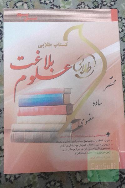 کتاب طلایی علوم بلاغت 