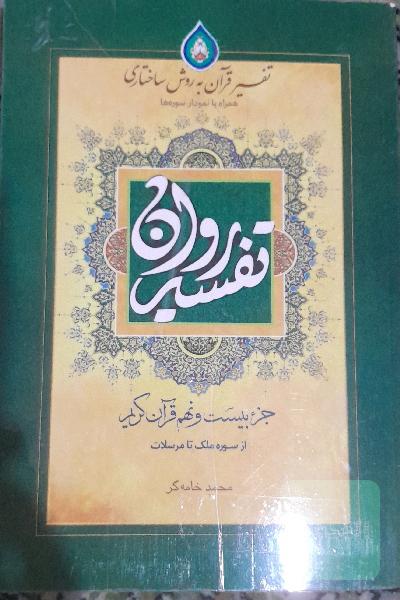 تفسیر روان جز 29
