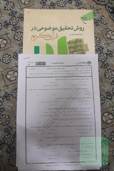 روش تحقیق موضوعی در قرآن کریم با نمونه سوالات 