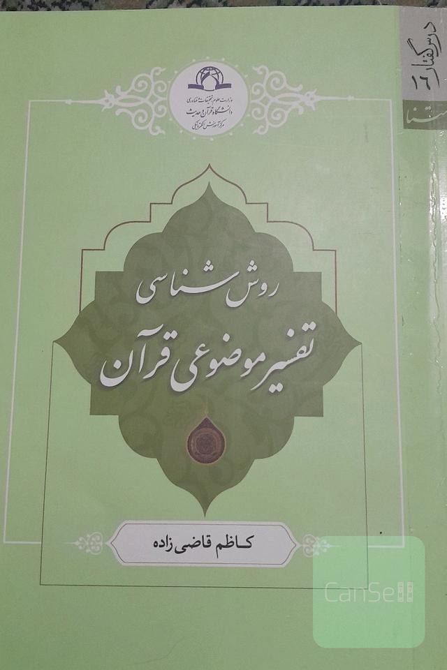 روش شناسی تفسیر موضوعی قرآن کریم 