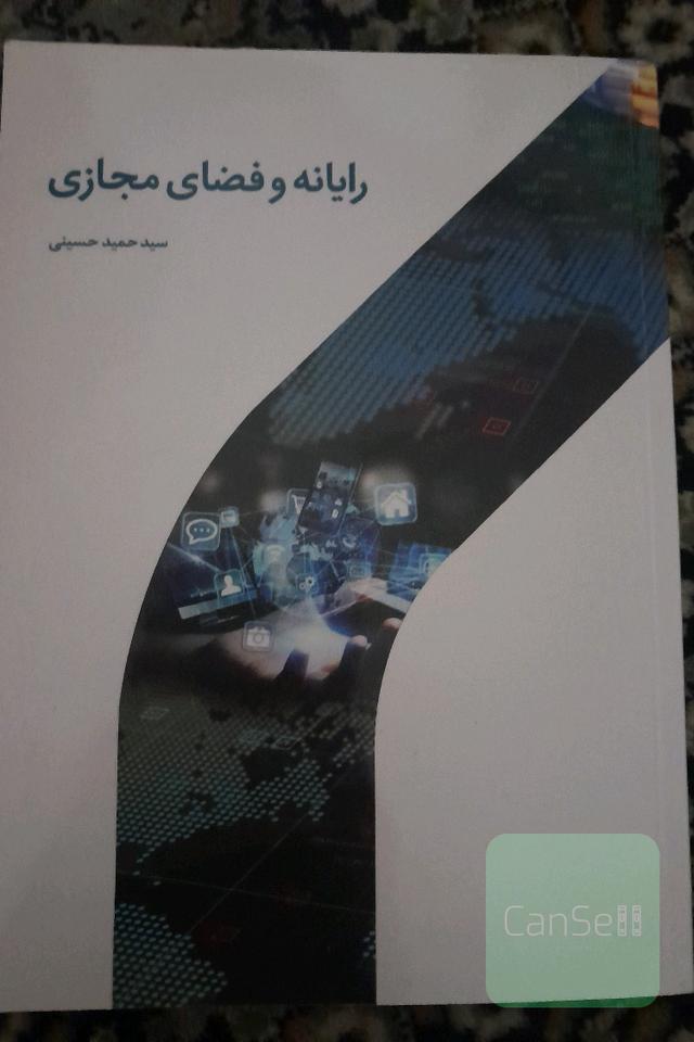 رایانه و فضای مجازی 
