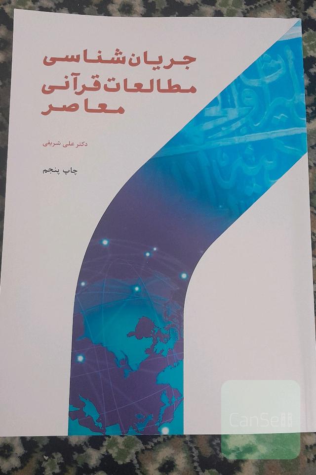 جریان‌شناسی مطالعات قرآنی معاصر