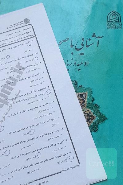 آشنایی با صحیفه سجادیه با نمونه سؤالات 