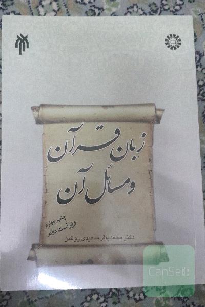 زبان قرآن و مسائل آن 