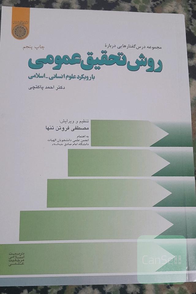 مجموعه درس‌گفتارهایی درباره: روش تحقیق عمومی با رویکرد علوم انسانی - اسلامی