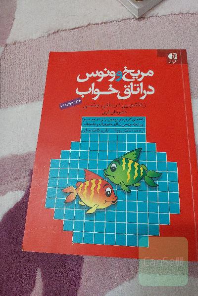 مریخ و ونوس در اتاق خواب (زناشویی درمانی جنسی): راهنمای کاربردی زوجین برای تداوم عشق و رابطه جنسی سالم، متعهدانه و عاشقانه