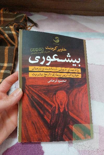 بیشعوری: راهنمای عملی شناخت و درمان خطرناک‌ترین بیماری تاریخ بشریت