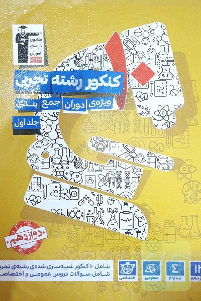 10 کنکور رشته‌ی تجربی ویژه‌ی دوران جمع‌بندی ...