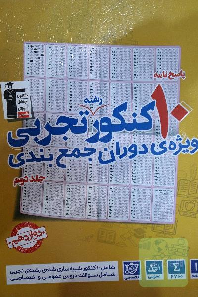 پاسخ‌نامه 10 کنکور رشته‌ی تجربی: ویژه‌ی دوران جمع‌بندی