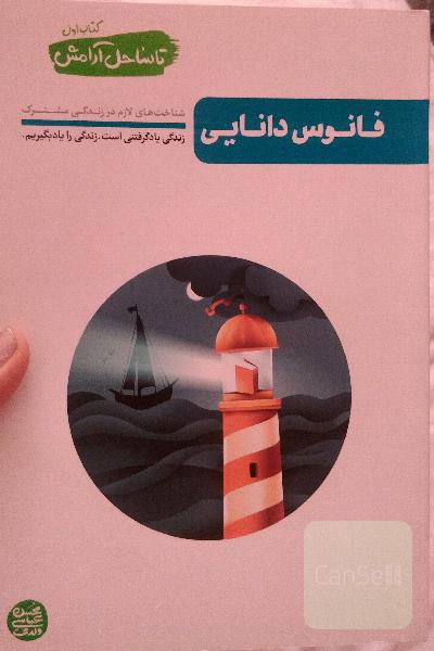 فانوس دانایی 