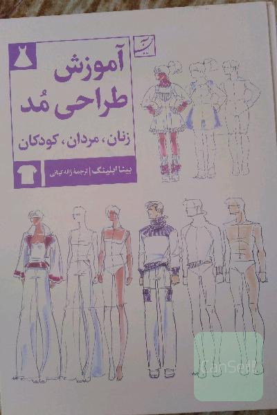 آموزش طراحی مد زنان مردان کودکان