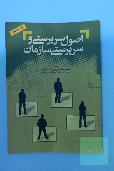 اصول سرپرستی و سرپرستی سازمان