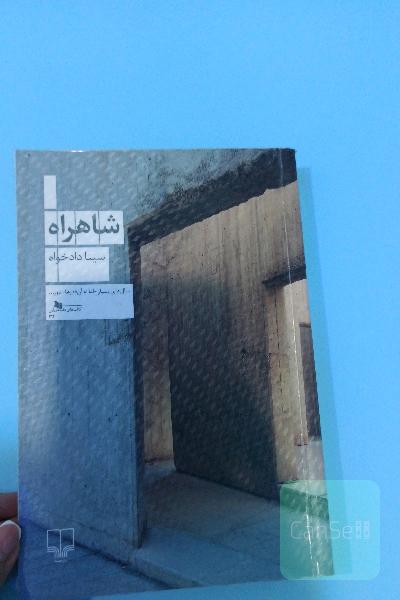 شاهراه
