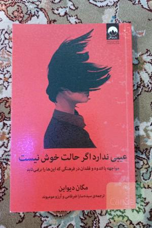 عیبی ندارد اگر حالت خوش نیست: مواجهه با اندوه و فقدان در فرهنگی که این‌ها را برنمی‌تابد