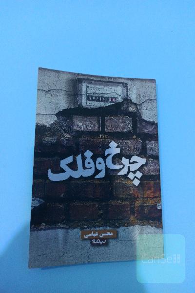 چرخ و فلک