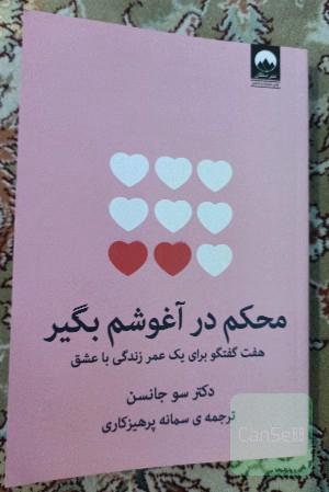 محکم درآغوشم بگیر