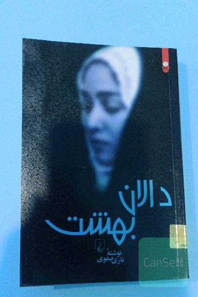 دالان بهشت