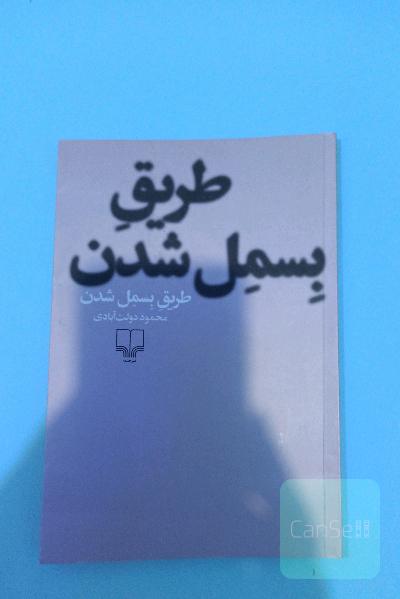 طریق بسمل شدن