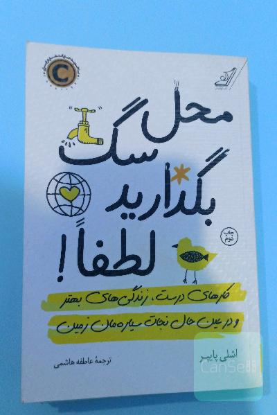 محل سگ بگذارید لطفا