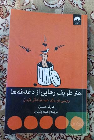 هنر ظریف رهایی از دغدغه ها