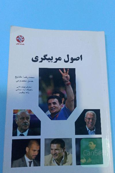 اصول مربیگری