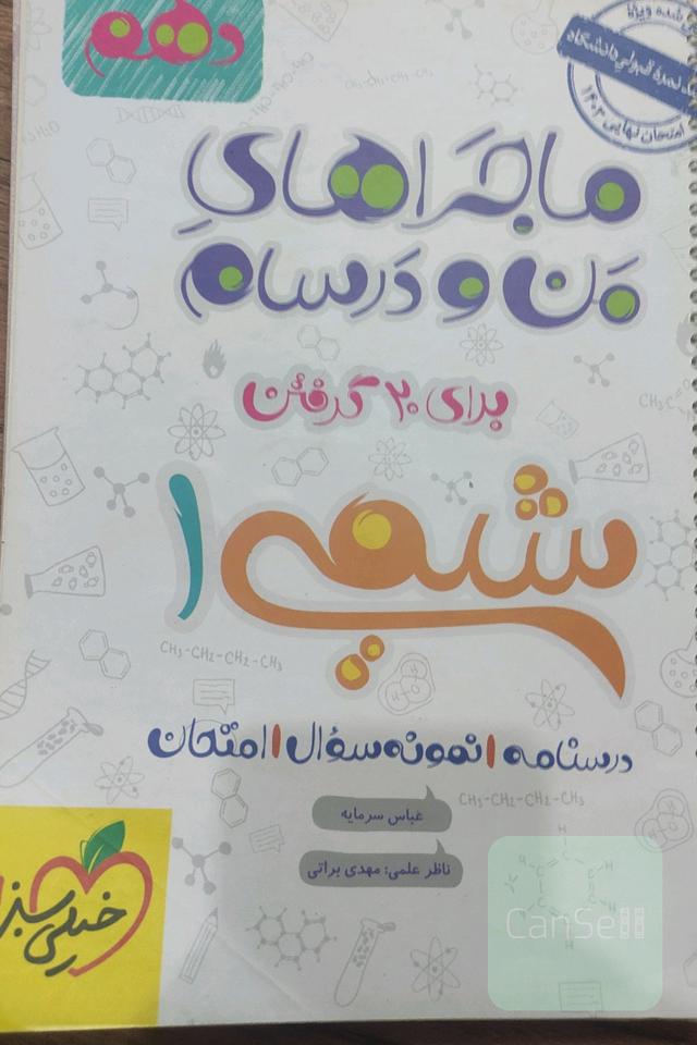 ماجرای من و درسام شیمی 1