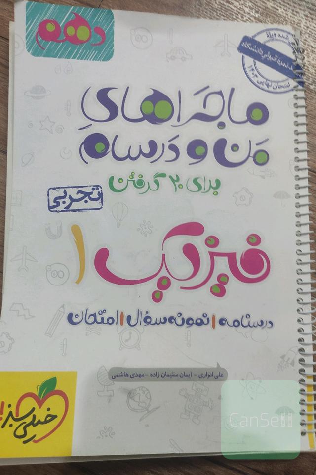 ماجرای من و درسام فیزیک 1