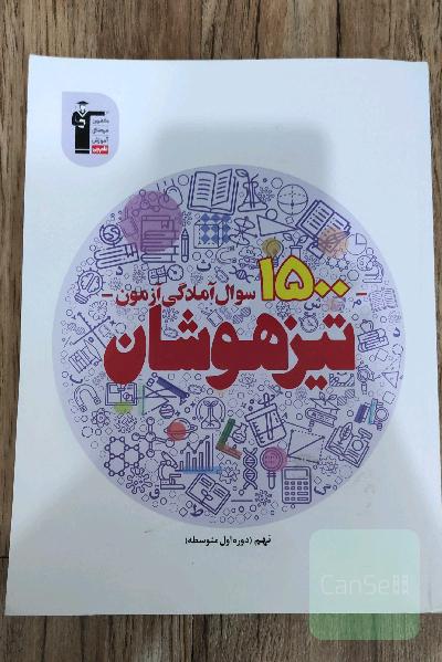 1500سوال آمادگی آزمون تیزهوشان نهم