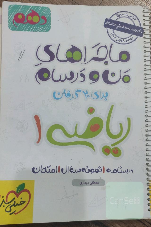 ماجرای من و درسام ریاضی 1 